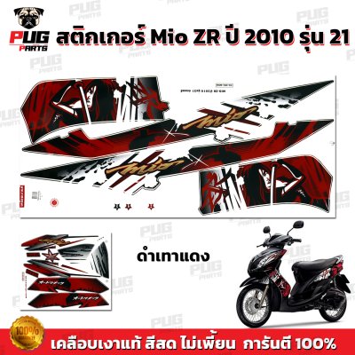 สติกเกอร์Mio ZR ปี2010 รุ่น21