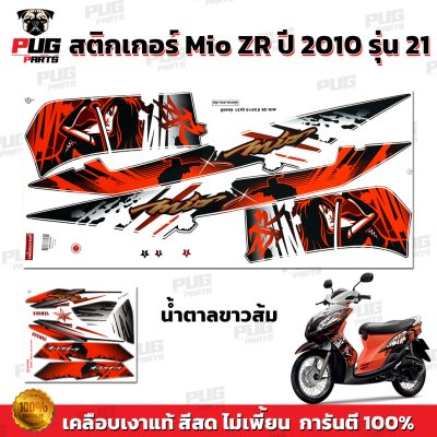 สติกเกอร์Mio ZR ปี2010 รุ่น21