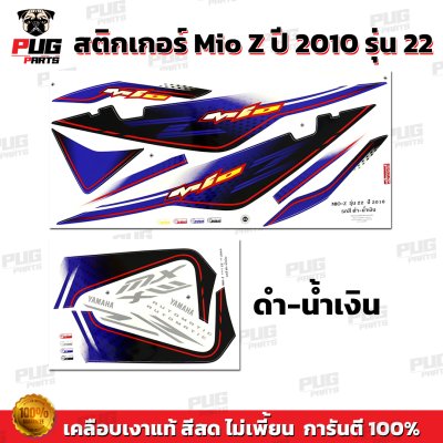 สติกเกอร์Mio Z ปี2010 รุ่น22