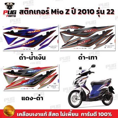 สติกเกอร์Mio Z ปี2010 รุ่น22