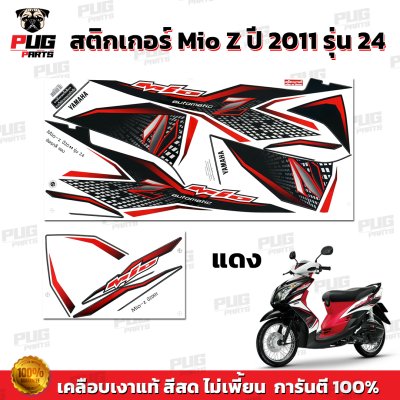 สติกเกอร์Mio Z ปี2011 รุ่น24
