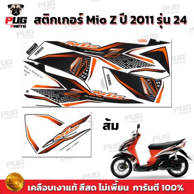 สติกเกอร์Mio Z ปี2011 รุ่น24