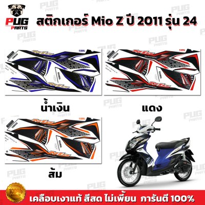 สติกเกอร์Mio Z ปี2011 รุ่น24