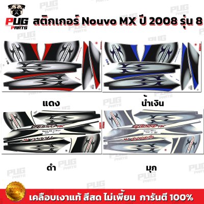 สติกเกอร์Nouvo MX ปี2008 รุ่น8