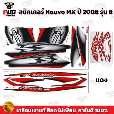 สติกเกอร์Nouvo MX ปี2008 รุ่น8