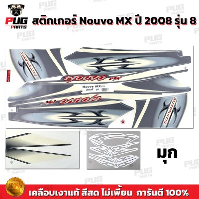 สติกเกอร์Nouvo MX ปี2008 รุ่น8