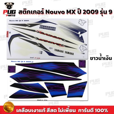 สติกเกอร์Nouvo MX ปี2009 รุ่น9