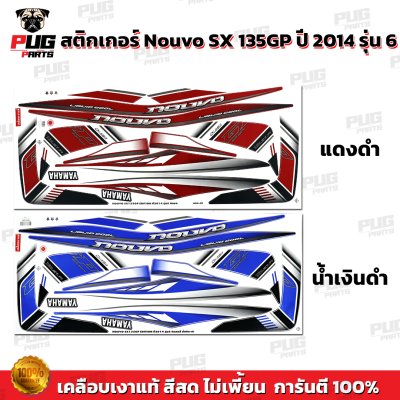 สติกเกอร์Nouvo SX ปี2014 รุ่น6