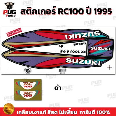 สติกเกอร์RC100 ปี95