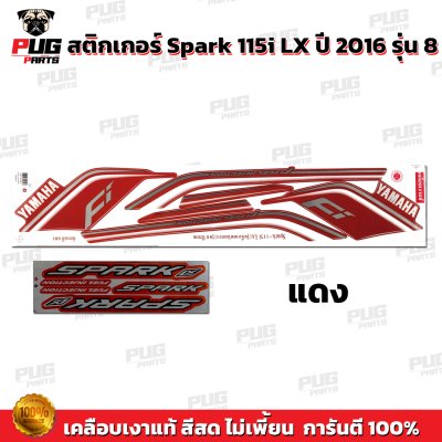 สติกเกอร์Spark115i LX ปี2016 รุ่น8