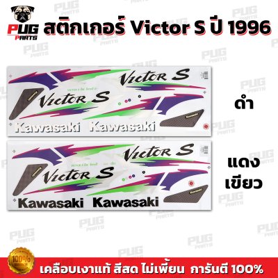 สติกเกอร์Victor S ปี1996