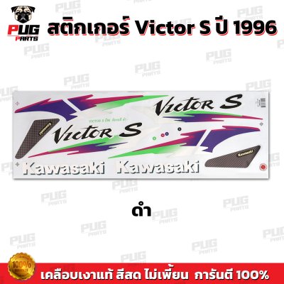 สติกเกอร์Victor S ปี1996