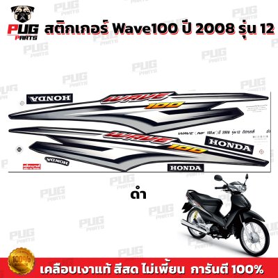 pugparts_STK_Wave100_2008/12_2