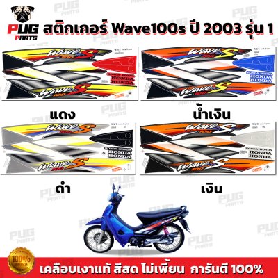 pugparts_STK_Wave100s_2003/1_0