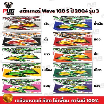 pugparts_STK_Wave100s_2004/3_0