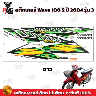 pugparts_STK_Wave100s_2004/3_3