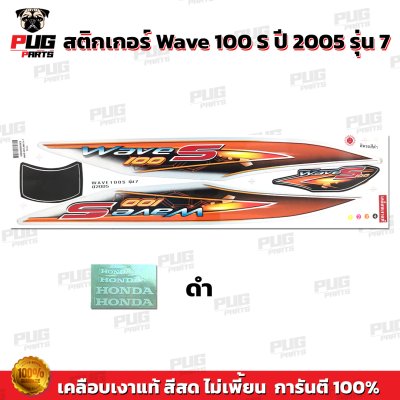 pugparts_STK_Wave100s_2005/7_5