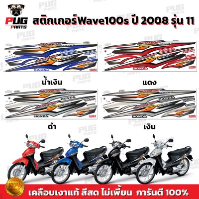 pugparts_STK_Wave100s_2008/11_0