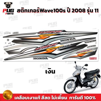 pugparts_STK_Wave100s_2008/11_4