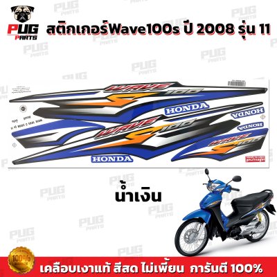 pugparts_STK_Wave100s_2008/11_2