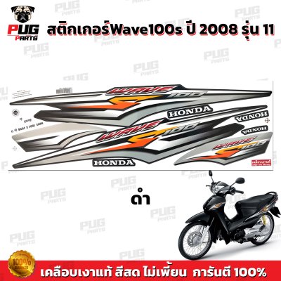pugparts_STK_Wave100s_2008/11_1