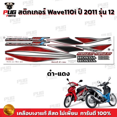 pugparts_STK_Wave110i_2011_12_1