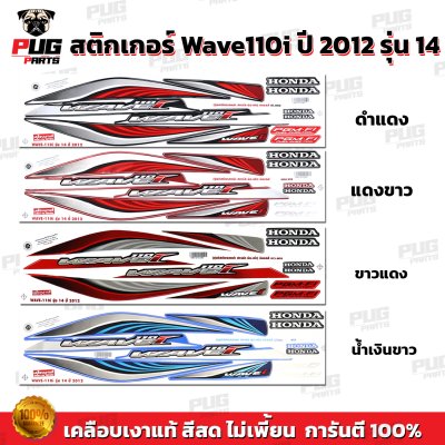 pugparts_STK_Wave110i_2012/14_0