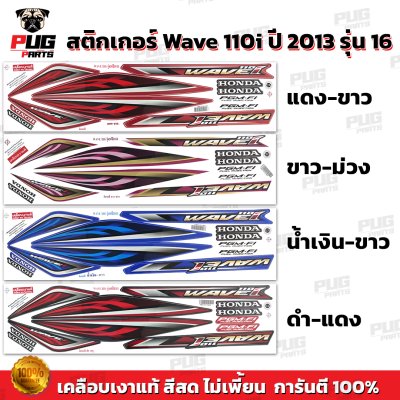 pugparts_STK_Wave110i_2013/16_0