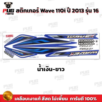 pugparts_STK_Wave110i_2013/16_3