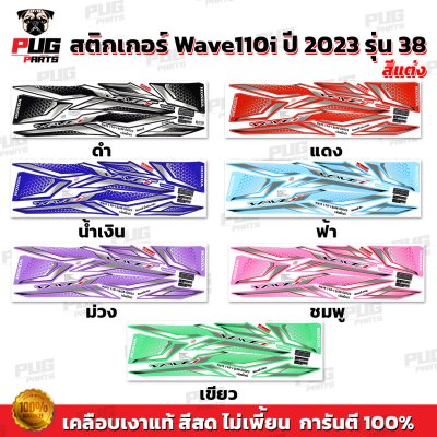 pugparts_STK_Wave110i_2023/38_V1_0