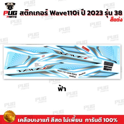 pugparts_STK_Wave110i_2023/38_V1_6