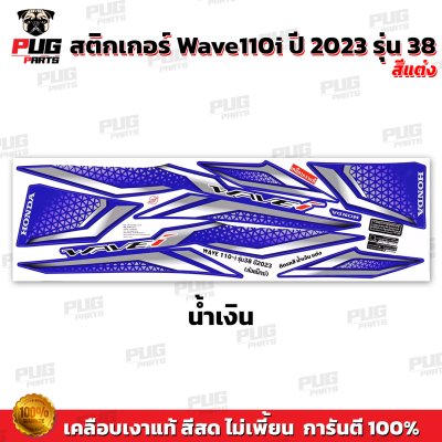 pugparts_STK_Wave110i_2023/38_V1_3