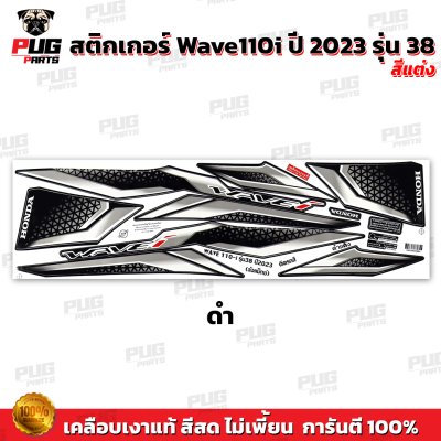 pugparts_STK_Wave110i_2023/38_V1_1