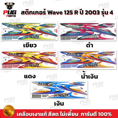 pugparts_STK_Wave125R_2003_4_0