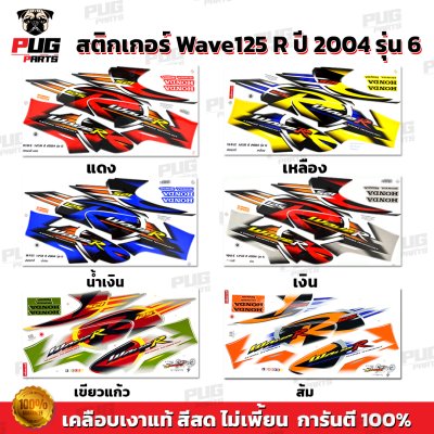 pugparts_STK_Wave125R_2004_6_0