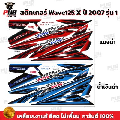 สติกเกอร์Wave125X ปี 2007 รุ่น 1