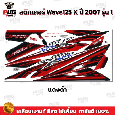 สติกเกอร์Wave125X ปี 2007 รุ่น 1