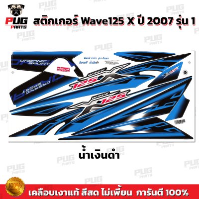 สติกเกอร์Wave125X ปี 2007 รุ่น 1