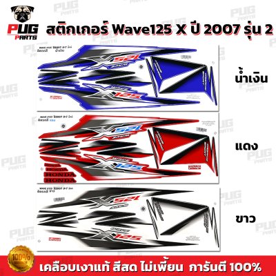 สติกเกอร์Wave125X ปี 2007 รุ่น 2