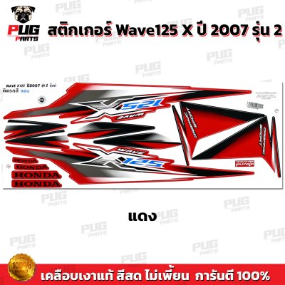 สติกเกอร์Wave125X ปี 2007 รุ่น 2
