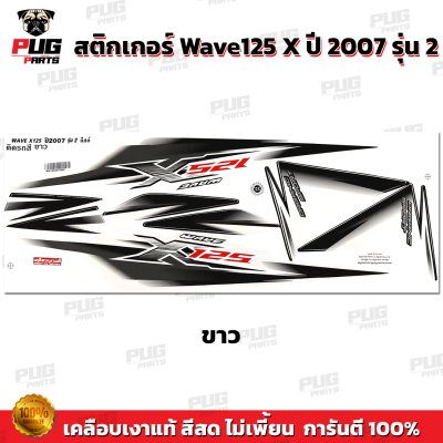 สติกเกอร์Wave125X ปี 2007 รุ่น 2