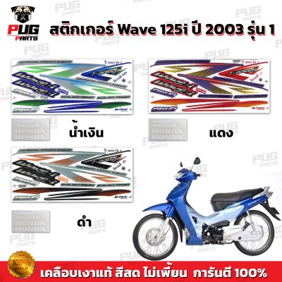 สติกเกอร์Wave125i ปี2003 รุ่น1