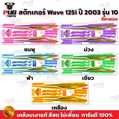 pugparts_STK_Wave125i_2003/10_V2_