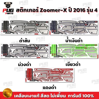 สติกเกอร์Zoomer X ปี 2016 รุ่น 4