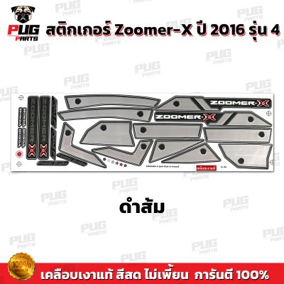 สติกเกอร์Zoomer X ปี 2016 รุ่น 4