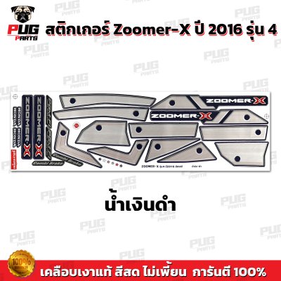 สติกเกอร์Zoomer X ปี 2016 รุ่น 4