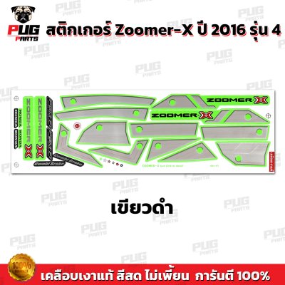 สติกเกอร์Zoomer X ปี 2016 รุ่น 4