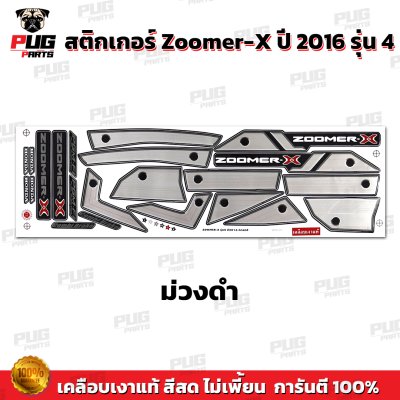 สติกเกอร์Zoomer X ปี 2016 รุ่น 4