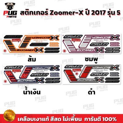 สติกเกอร์Zoomer X ปี 2017 รุ่น 5