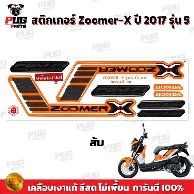 สติกเกอร์Zoomer X ปี 2017 รุ่น 5